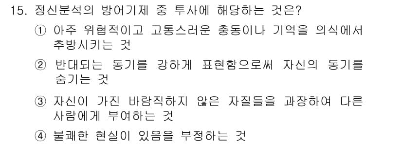 임상심리사_2급 2021년 15번 - 정답과 핵심 포인트를 검수 중인 기출문제