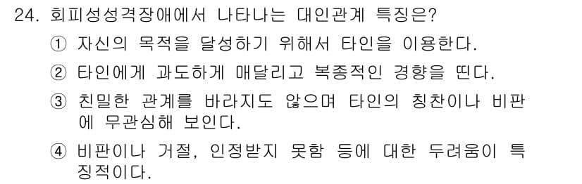 임상심리사_2급 2021년 24번 - 정답과 핵심 포인트를 검수 중인 기출문제