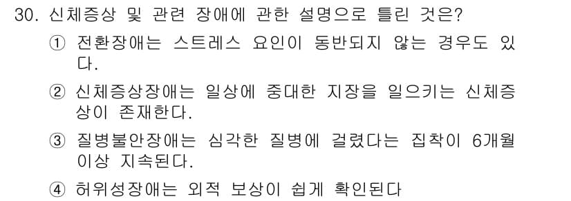 임상심리사_2급 2021년 30번 - 정답과 핵심 포인트를 검수 중인 기출문제