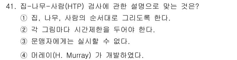 임상심리사_2급 2021년 41번 - 정답과 핵심 포인트를 검수 중인 기출문제