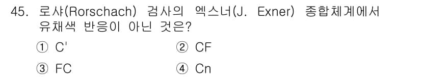 임상심리사_2급 2021년 45번 - 정답과 핵심 포인트를 검수 중인 기출문제