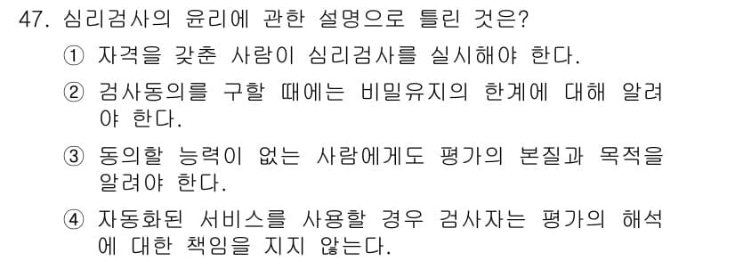 임상심리사_2급 2021년 47번 - 4번의 정답은 "동의한 능력이 없는 사람에게도 평가의 본질과 목적을 알려... 에 관한 핵심 기출문제