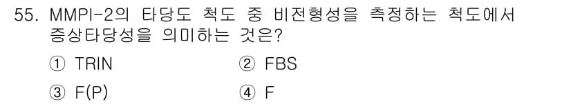 임상심리사_2급 2021년 55번 - 정답과 핵심 포인트를 검수 중인 기출문제