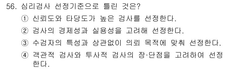임상심리사_2급 2021년 56번 - 정답과 핵심 포인트를 검수 중인 기출문제