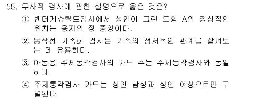 임상심리사_2급 2021년 58번 - 정답과 핵심 포인트를 검수 중인 기출문제