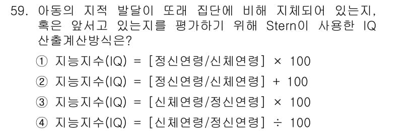 임상심리사_2급 2021년 59번 - Stern의 IQ 산출식에서, 지능지수(IQ)는 특정 기준에 대한 상대적... 에 관한 핵심 기출문제