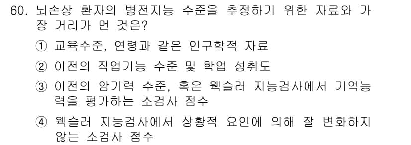 임상심리사_2급 2021년 60번 - 정답과 핵심 포인트를 검수 중인 기출문제