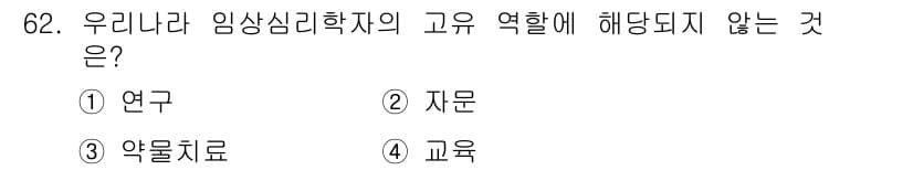 임상심리사_2급 2021년 62번 - 임상심리학의 주요 역할이 연구, 자문, 교육 중심으로 진행되며, 약물 치... 에 관한 핵심 기출문제