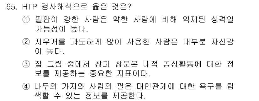 임상심리사_2급 2021년 65번 - 정답과 핵심 포인트를 검수 중인 기출문제