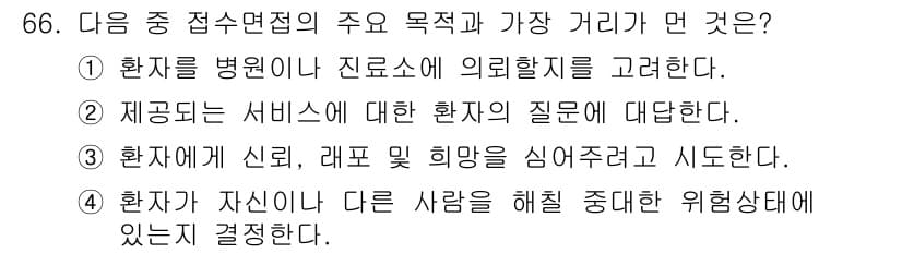 임상심리사_2급 2021년 66번 - 정답과 핵심 포인트를 검수 중인 기출문제