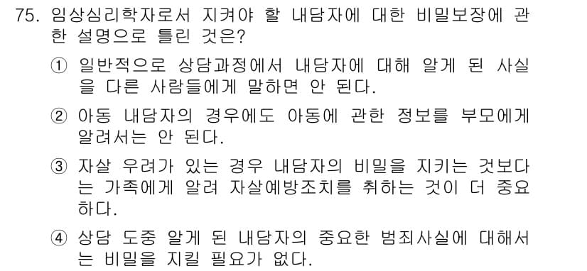 임상심리사_2급 2021년 75번 - 정답과 핵심 포인트를 검수 중인 기출문제