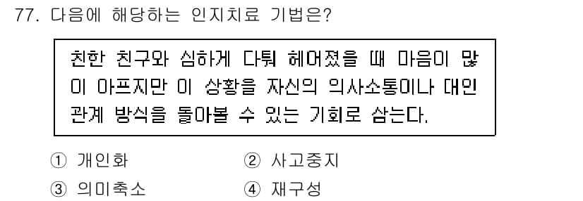 임상심리사_2급 2021년 77번 - 정답과 핵심 포인트를 검수 중인 기출문제