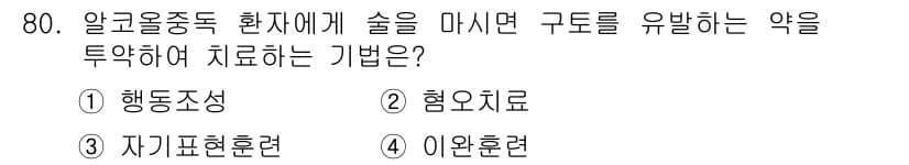 임상심리사_2급 2021년 80번 - 정답과 핵심 포인트를 검수 중인 기출문제