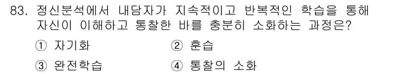 임상심리사_2급 2021년 83번 - 정답과 핵심 포인트를 검수 중인 기출문제