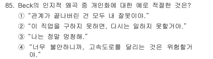 임상심리사_2급 2021년 85번 - 정답과 핵심 포인트를 검수 중인 기출문제