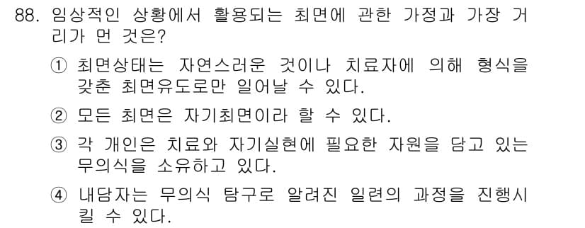 임상심리사_2급 2021년 88번 - . 

최면상태는 치료적으로 활용될 수 있는 상태로, 특정한 형태의 집중... 에 관한 핵심 기출문제