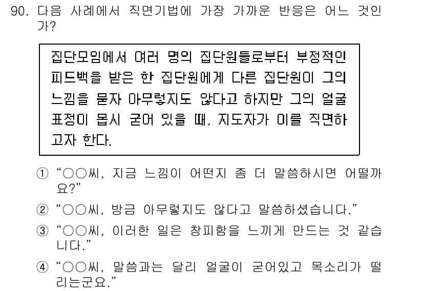 임상심리사_2급 2021년 90번 - 집단 모임에서 발생하는 피드백은 개인의 감정과 반응에 큰 영향을 미친다.... 에 관한 핵심 기출문제
