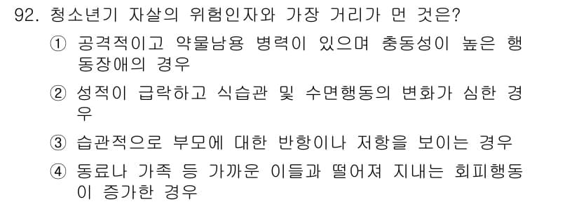 임상심리사_2급 2021년 92번 - 정답과 핵심 포인트를 검수 중인 기출문제