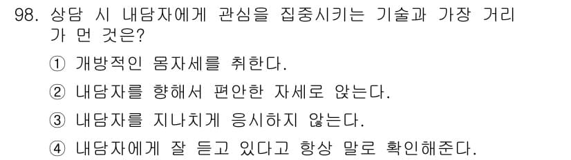 임상심리사_2급 2021년 98번 - 정답 4번은 내담자에게 잘 듣고 있다고 항상 말해주는 것이 효과적인 상담... 에 관한 핵심 기출문제