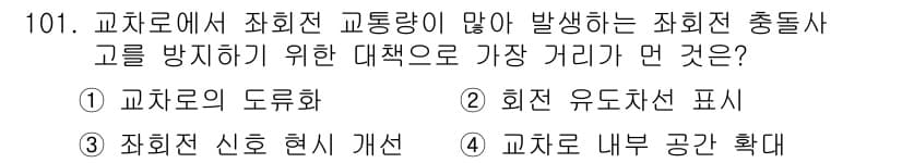 교통기사 2021년 101번 - 정답과 핵심 포인트를 검수 중인 기출문제