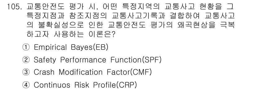 교통기사 2021년 105번 - . 

Empirical Bayes(EB) 방법은 교통사고 발생 확률과 ... 에 관한 핵심 기출문제