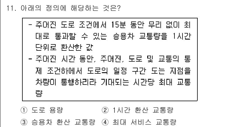교통기사 2021년 11번 - 주어진 도로 조건에서 15분 동안의 무리 간선 통행량을 기준으로 하여 최... 에 관한 핵심 기출문제