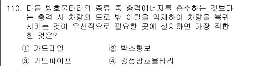 교통기사 2021년 110번 - 정답과 핵심 포인트를 검수 중인 기출문제