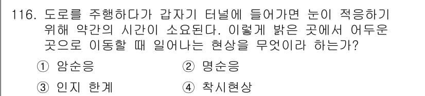 교통기사 2021년 116번 - 정답과 핵심 포인트를 검수 중인 기출문제