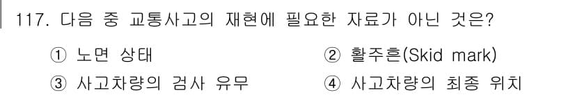 교통기사 2021년 117번 - 정답과 핵심 포인트를 검수 중인 기출문제