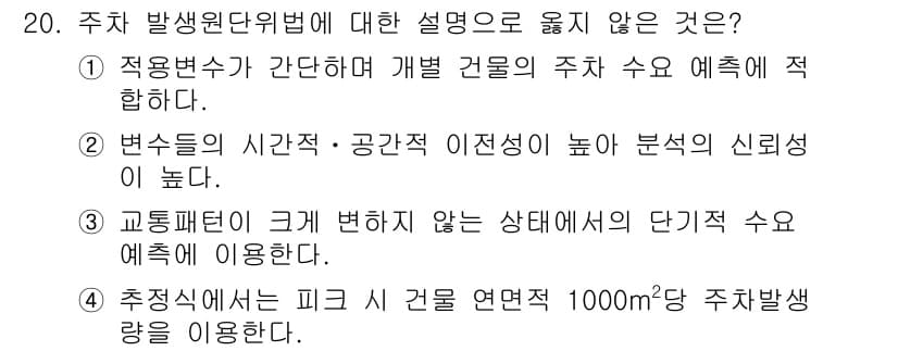 교통기사 2021년 20번 - 정답과 핵심 포인트를 검수 중인 기출문제