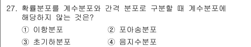 교통기사 2021년 27번 - 확률분포를 개수분포와 간격분포로 구분할 때, "포아송분포"는 개수분포에 ... 에 관한 핵심 기출문제