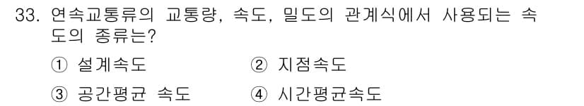 교통기사 2021년 33번 - 정답과 핵심 포인트를 검수 중인 기출문제