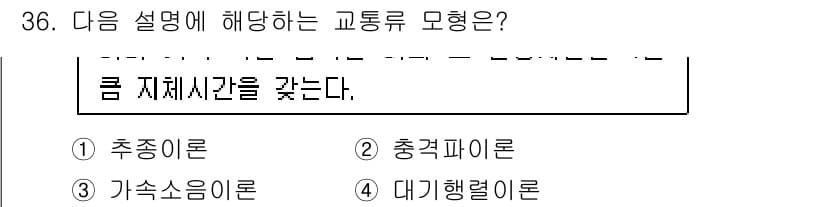 교통기사 2021년 36번 - 정답과 핵심 포인트를 검수 중인 기출문제