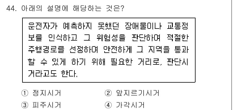 교통기사 2021년 44번 - . 

이 설명은 교통기사와 관련된 내용으로, 운전자가 장애물이나 돌발 ... 에 관한 핵심 기출문제
