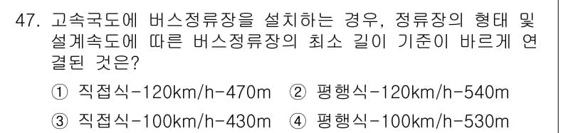 교통기사 2021년 47번 - 고속도로에 버스정류장을 설치하는 경우, 정류장의 형태에 따라 최소 간격이... 에 관한 핵심 기출문제