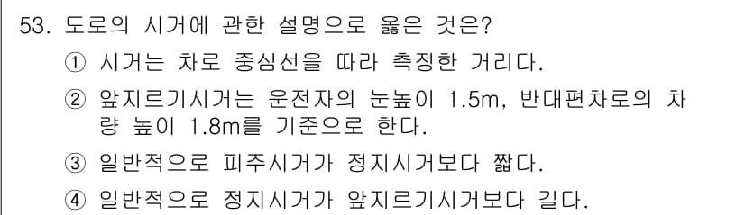 교통기사 2021년 53번 - 도로의 시가는 차량 중심선을 기준으로 측정되며, 이는 차량의 위치를 정확... 에 관한 핵심 기출문제