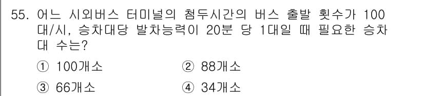 교통기사 2021년 55번 - 정답과 핵심 포인트를 검수 중인 기출문제