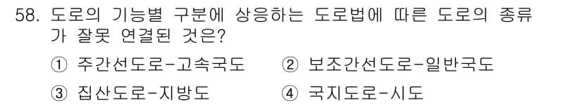교통기사 2021년 58번 - 정답과 핵심 포인트를 검수 중인 기출문제