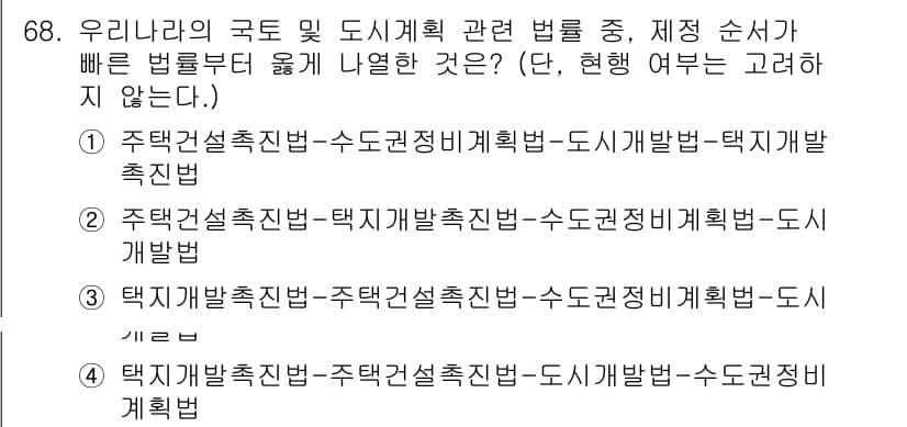 교통기사 2021년 68번 - 정답이 2인 이유는 "주택건설촉진법"이 도시기본계획 및 택지개발 촉진법과... 에 관한 핵심 기출문제