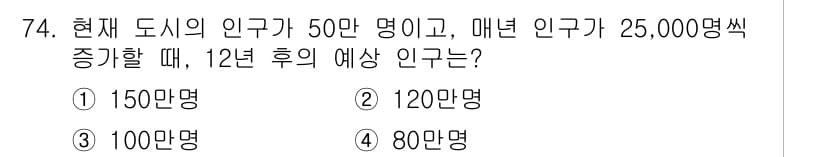 교통기사 2021년 74번 - 현재 도시의 인구가 50만 명이며, 매년 25,000명씩 증가합니다. 1... 에 관한 핵심 기출문제
