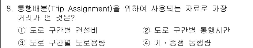교통기사 2021년 8번 - 정답과 핵심 포인트를 검수 중인 기출문제