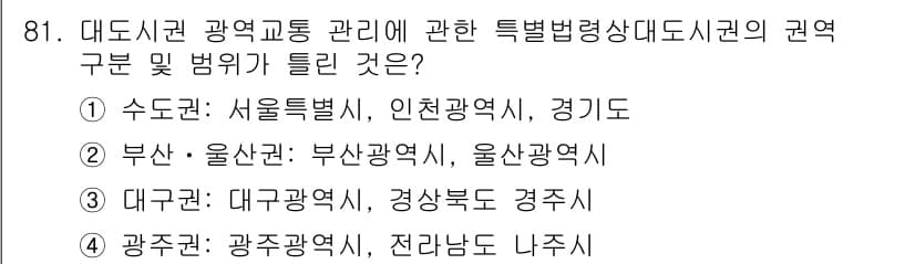 교통기사 2021년 81번 - 정답과 핵심 포인트를 검수 중인 기출문제