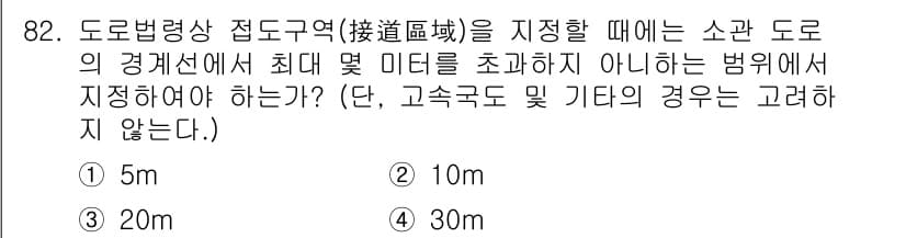 교통기사 2021년 82번 - 도로법령상 접도구역을 지정할 때는 소관 도로의 경계선에서 최대 미터를 초... 에 관한 핵심 기출문제