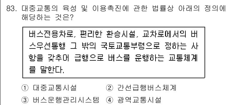 교통기사 2021년 83번 - 정답과 핵심 포인트를 검수 중인 기출문제