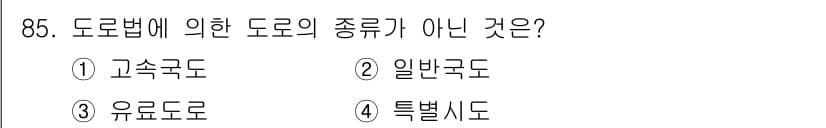교통기사 2021년 85번 - 정답과 핵심 포인트를 검수 중인 기출문제