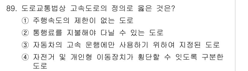 교통기사 2021년 89번 - 정답과 핵심 포인트를 검수 중인 기출문제