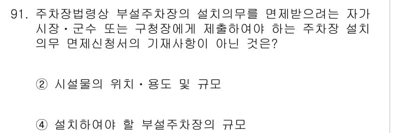 교통기사 2021년 91번 - 정답과 핵심 포인트를 검수 중인 기출문제