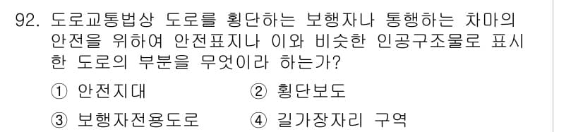 교통기사 2021년 92번 - . "안전지대"는 보행자의 안전을 위해 도로에서 분리된 구역으로, 교통 ... 에 관한 핵심 기출문제