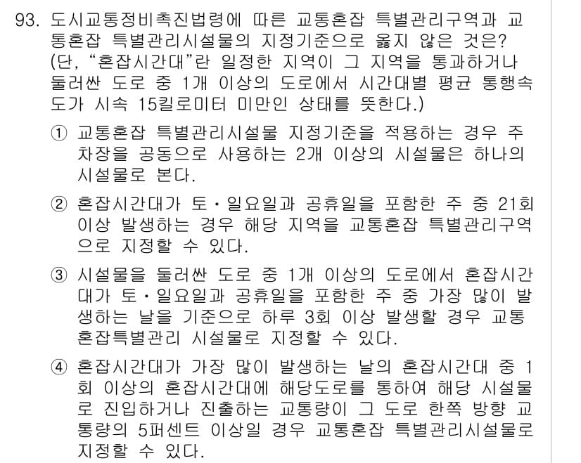 교통기사 2021년 93번 - 정답과 핵심 포인트를 검수 중인 기출문제