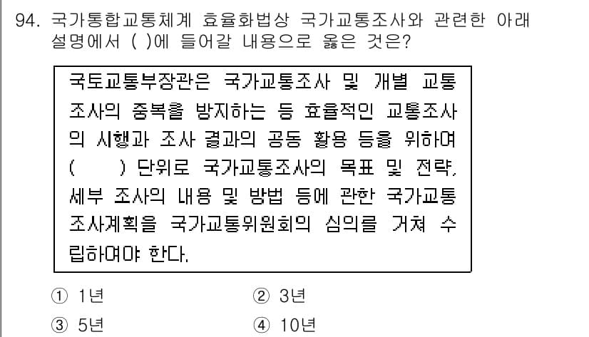 교통기사 2021년 94번 - 정답 3번은 국가교통조사 및 개발 교통조사의 중복 방지를 위한 효율적인 ... 에 관한 핵심 기출문제